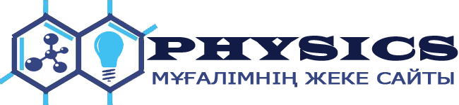 Педагогтың жеке сайты